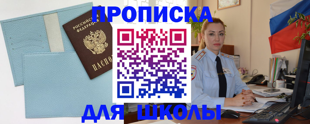 временная регистрация для школы в Далматово